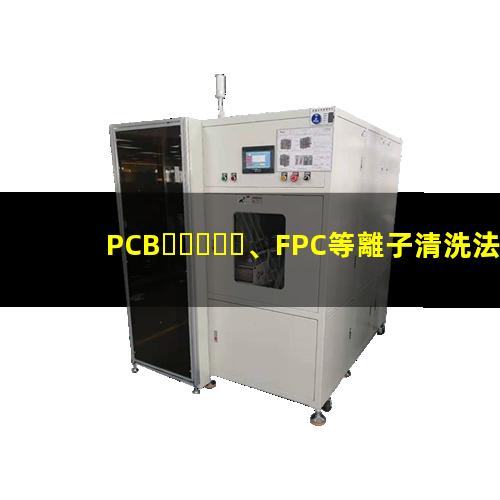 PCB、FPC等離子清洗法去除HDI孔內(nèi)鉆污